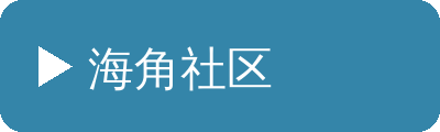 海角社区